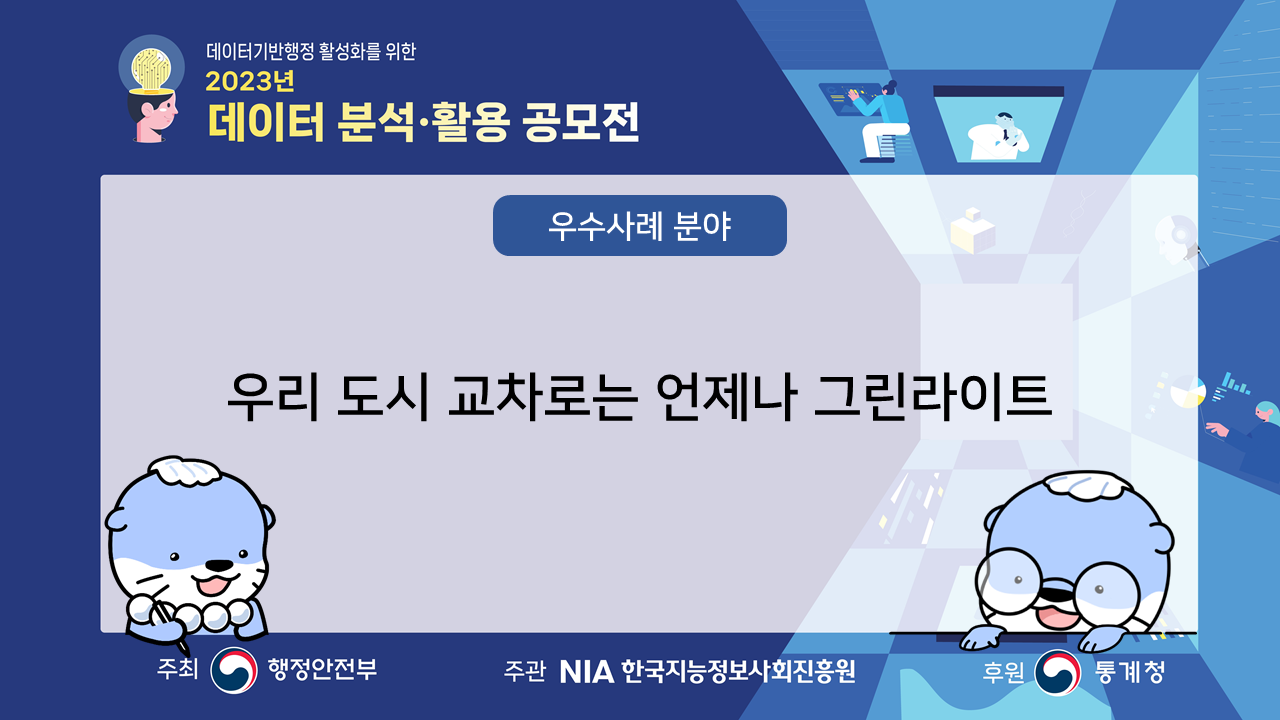 [최우수상] 우수사례 분야: 우리 도시 교차로는 언제나 그린라이트