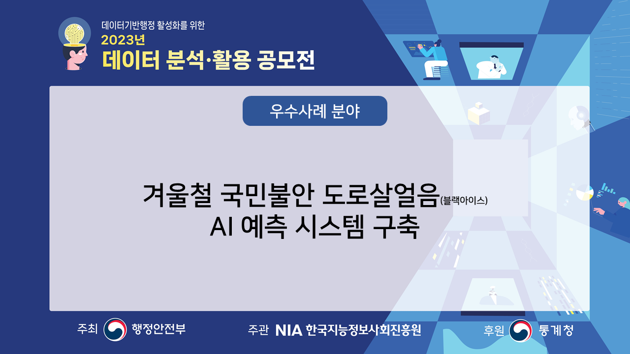 [대상] 우수사례 분야: 겨울철 국민불안 도로살얼음(블랙아이스) AI 예측 시스템 구축