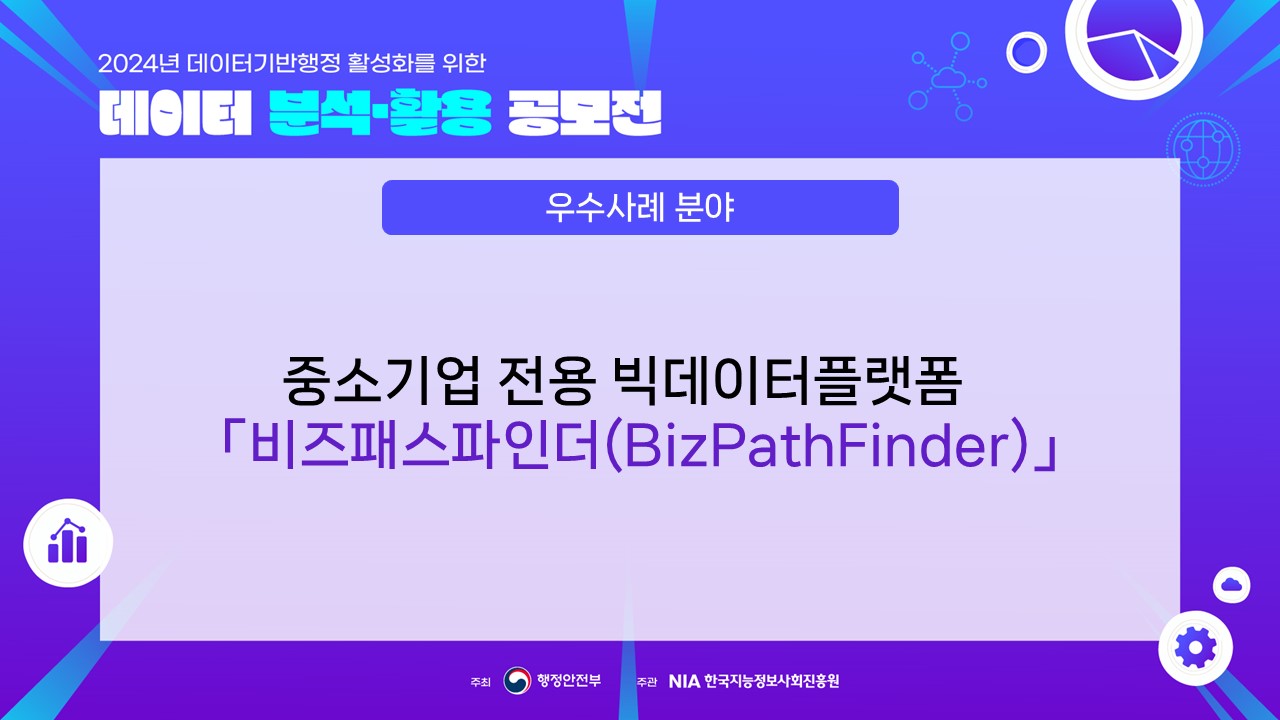 [우수상] 우수사례 분야 : 중소벤처기업 전용 빅데이터 플랫폼 「비즈패스파인더(BizPathFinder)」