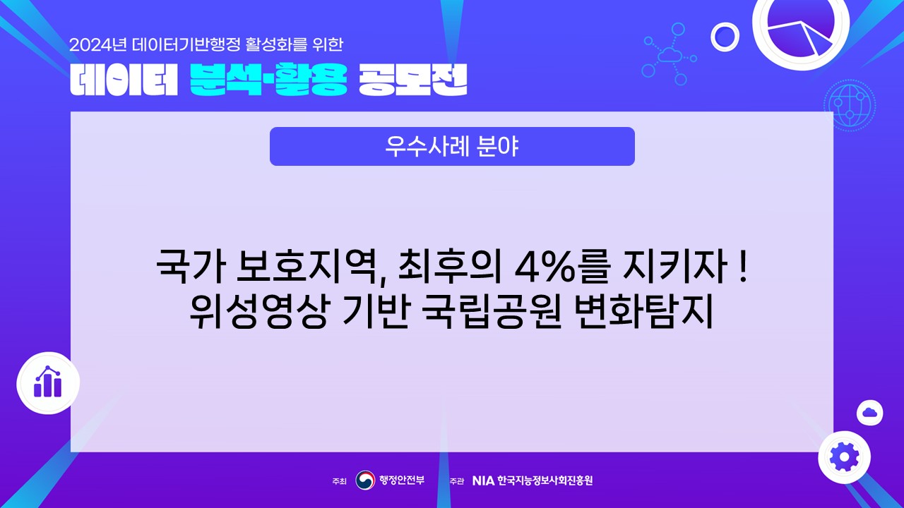 [최우수상] 우수사례 분야 : 국가 보호지역, 최후의 4%를 지키자! 위성영상 기반 국립공원 변화탐지