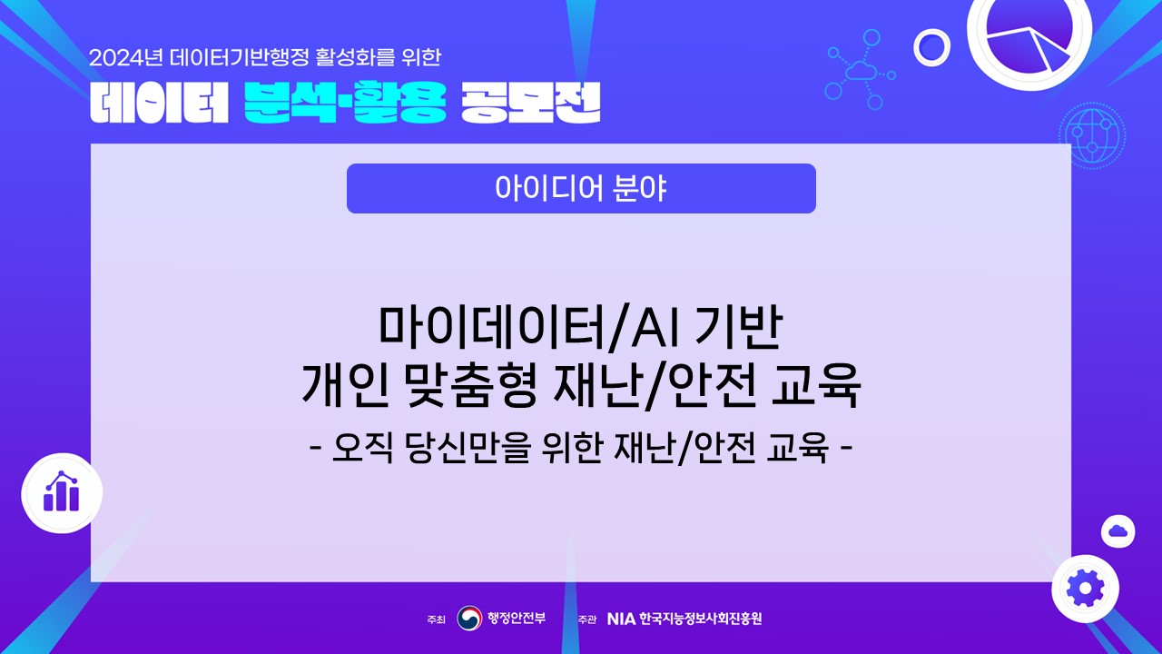 [우수상] 아이디어 분야 : 마이데이터/AI 기반 개인 맞춤형 재난/안전 교육 : 오직 당신만을 위한 재난/안전 교육