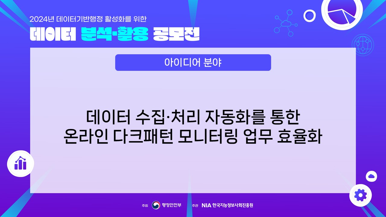 [최우수상] 아이디어 분야 : 데이터 수집·처리 자동화를 통한 온라인 다크패턴 모니터링 업무 효율화