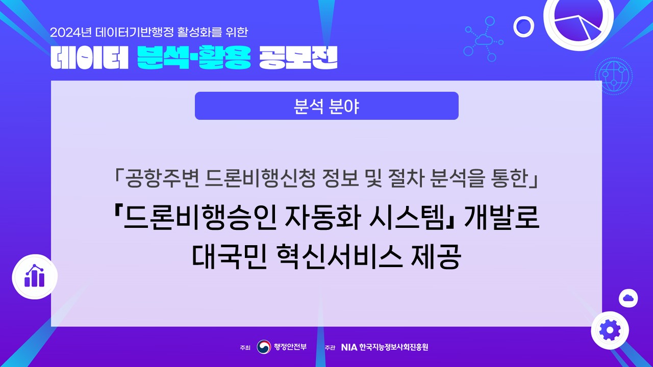 [최우수상] 분석 분야 : 「공항주변 드론 비행신청 데이터 및 절차 분석을 통한」 