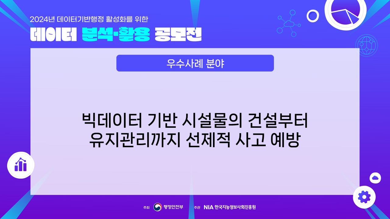 [장려상] 우수사례 분야 : 빅데이터 기반 시설물의 건설부터 유지관리까지 선제적 사고 예방