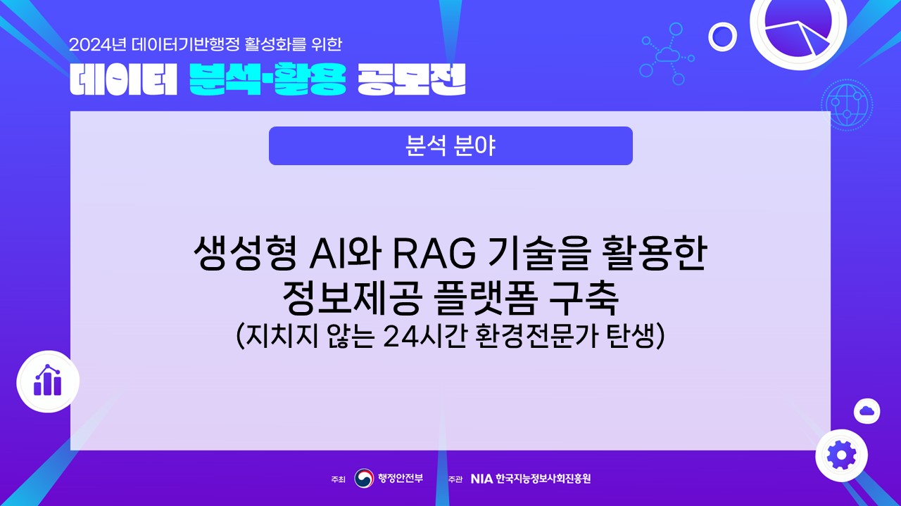 [장려상] 분석 분야 : 생성형 AI와 RAG 기술을 활용한 정보제공 플랫폼 구축