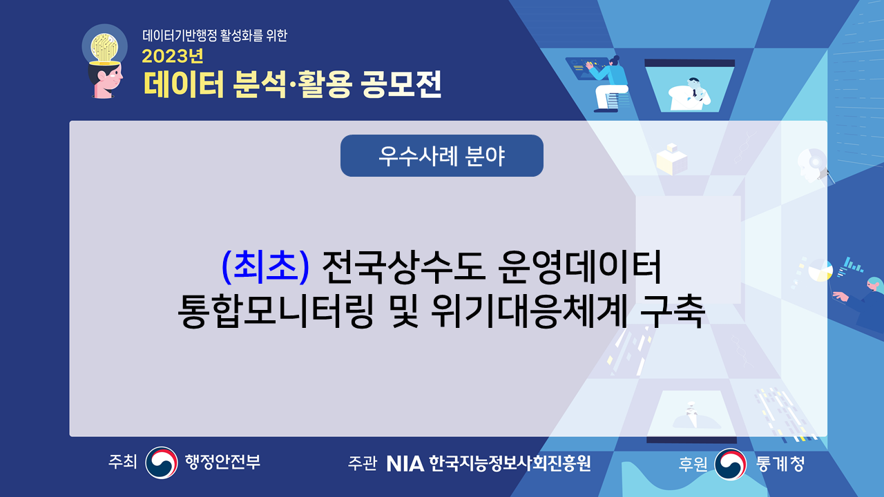 [장려상] 우수사례 분야: (최초) 전국상수도 운영데이터 통합모니터링 및 위기대응체계 구축